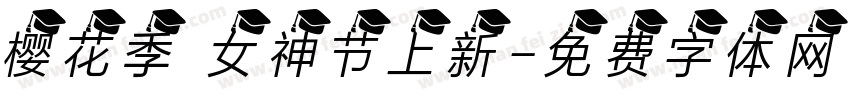 樱花季 女神节上新字体转换